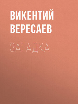 cover image of Загадка